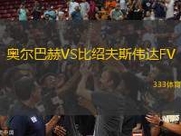 奧爾巴赫VS比紹夫斯偉達FV