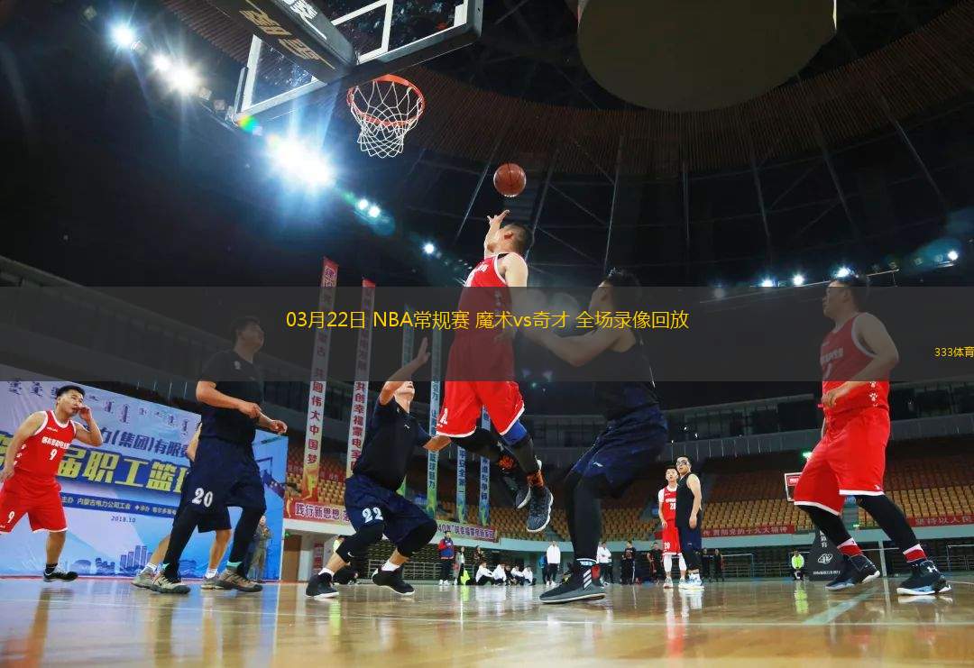 03月22日 NBA常規(guī)賽 魔術(shù)vs奇才 全場(chǎng)錄像回放