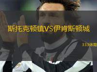 斯托克頓鎮(zhèn)VS伊肯斯頓城