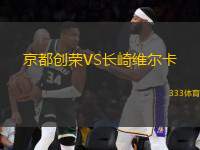京都創(chuàng)榮VS長(zhǎng)崎維爾卡
