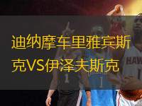 迪納摩車(chē)?yán)镅刨e斯克VS伊澤夫斯克