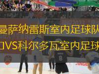 曼薩納雷斯室內足球隊VS科爾多瓦室內足球隊