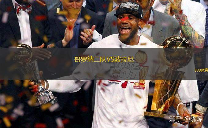 哥羅納二隊VS波拉尼