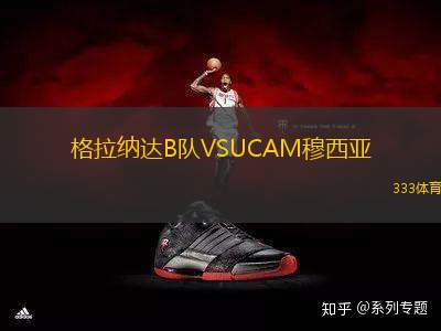 格拉納達B隊VSUCAM穆西亞