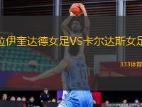 拉伊奎達德女足VS卡爾達斯女足