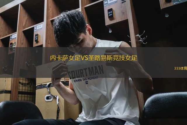 內卡薩女足VS圣路易斯競技女足