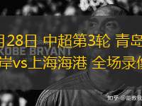 3月28日 中超第3輪 青島西海岸vs上海海港 全場(chǎng)錄像