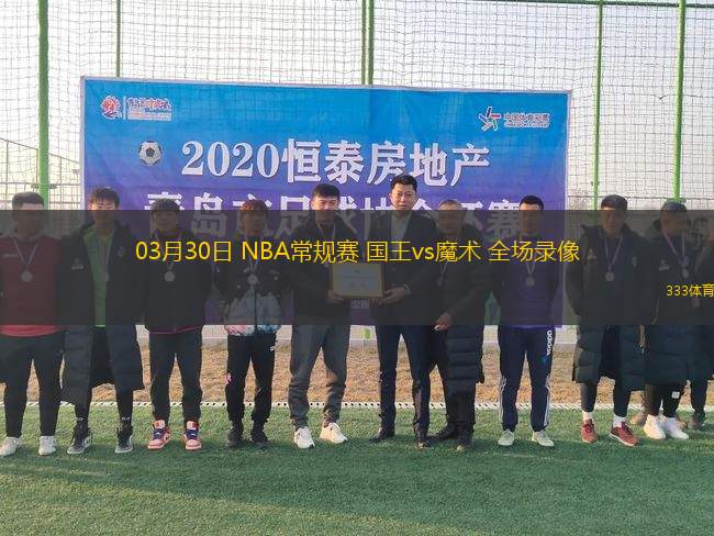 03月30日 NBA常規(guī)賽 國王vs魔術(shù) 全場錄像