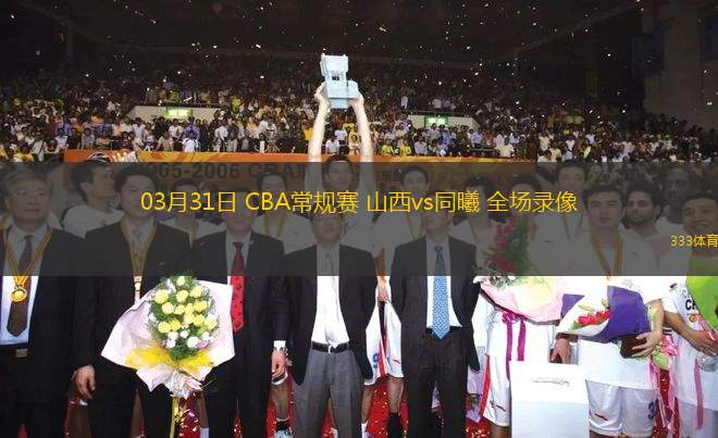 03月31日 CBA常規(guī)賽 山西vs同曦 全場(chǎng)錄像