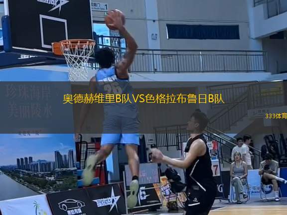 奧德赫維里B隊VS色格拉布魯日B隊