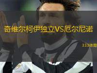 奇維爾柯伊獨(dú)立VS厄爾尼諾