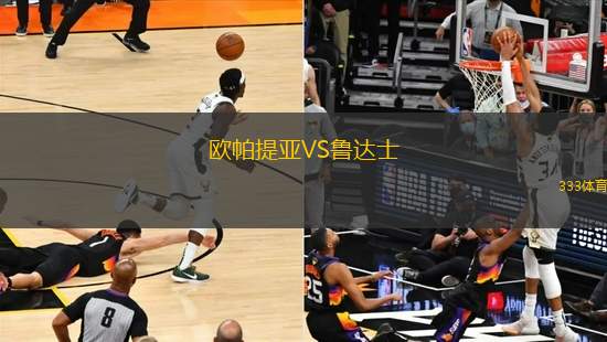 歐帕提亞VS魯達士