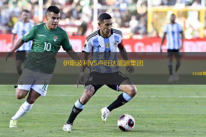 伊斯波利VS盧旺達能源集團