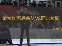 維拉加斯后備隊VS阿吉拉斯