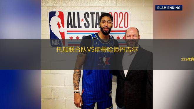 托加聯(lián)合隊VS伊蒂哈德丹吉爾