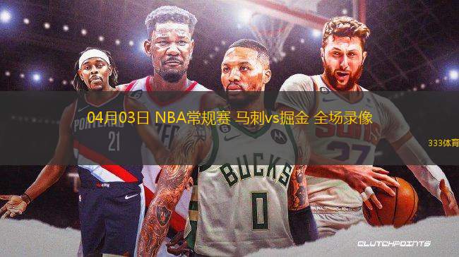 04月03日 NBA常規(guī)賽 馬刺vs掘金 全場(chǎng)錄像