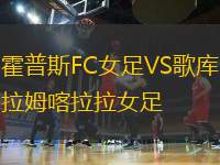 霍普斯FC女足VS歌庫(kù)拉姆喀拉拉女足