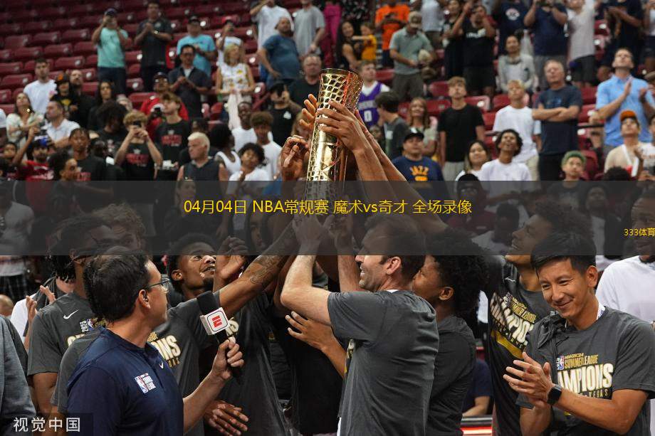 04月04日 NBA常規(guī)賽 魔術(shù)vs奇才 全場(chǎng)錄像