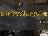 斯爾華VS諾亞俱樂部