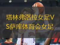 塔林弗洛拉女足VS薩庫體育會女足