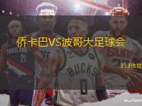 僑卡巴VS波哥大足球會(huì)