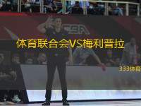 體育聯(lián)合會(huì)VS梅利普拉