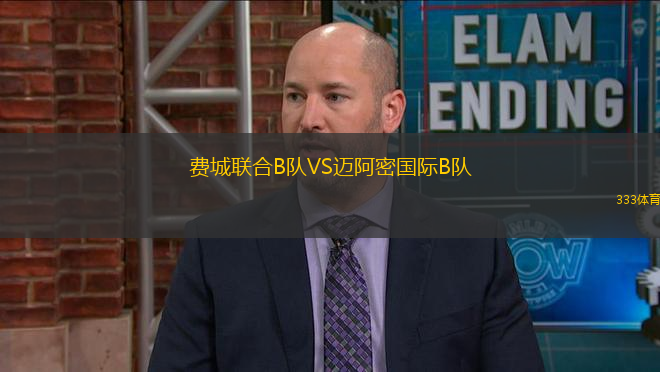 費(fèi)城聯(lián)合B隊(duì)VS邁阿密國際B隊(duì)