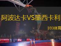 阿波達卡VS墨西卡利