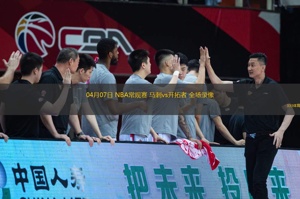 04月07日 NBA常規(guī)賽 馬刺vs開(kāi)拓者 全場(chǎng)錄像