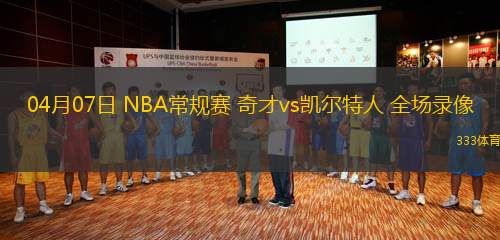 04月07日 NBA常規(guī)賽 奇才vs凱爾特人 全場(chǎng)錄像