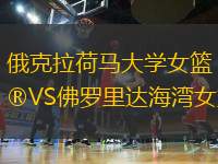俄克拉荷馬大學(xué)女籃VS佛羅里達海灣女籃