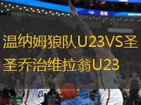 溫納姆狼隊(duì)U23VS圣喬治維拉翁U23