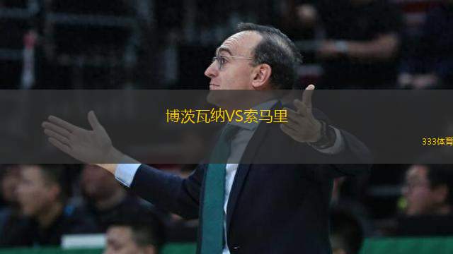 博茨瓦納VS索馬里