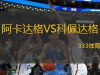 阿卡達格VS科佩達格