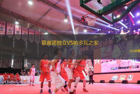莫雷諾獨(dú)立VS帕多瓦之家