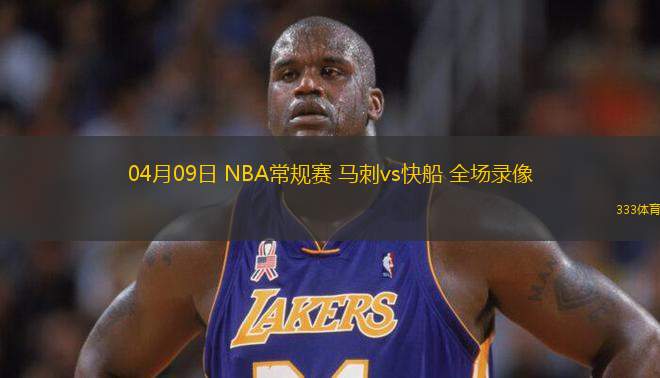 04月09日 NBA常規(guī)賽 馬刺vs快船 全場(chǎng)錄像