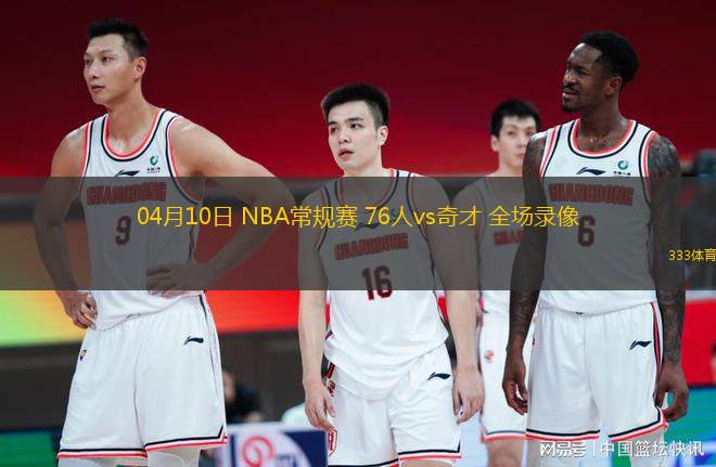 04月10日 NBA常規(guī)賽 76人vs奇才 全場(chǎng)錄像