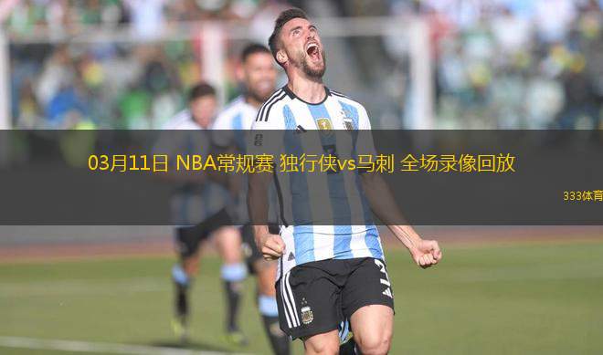 03月11日 NBA常規(guī)賽 獨(dú)行俠vs馬刺 全場(chǎng)錄像回放