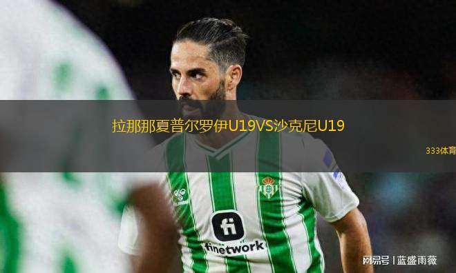 拉那那夏普爾羅伊U19VS沙克尼U19