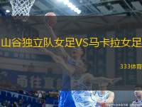 山谷獨(dú)立隊女足VS馬卡拉女足