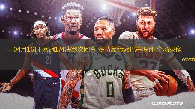 04月16日 歐冠1/4決賽次回合 多特蒙德vs巴塞羅那 全場(chǎng)錄像