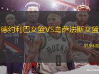 德約利巴女籃VS烏薩法斯女籃