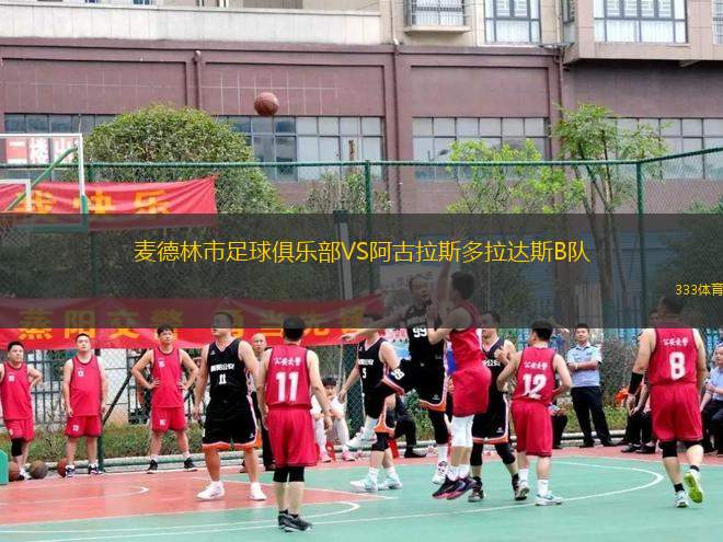 麥德林市足球俱樂部VS阿古拉斯多拉達(dá)斯B隊(duì)