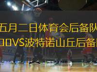 五月二日體育會后備隊VS波特諾山丘后備隊