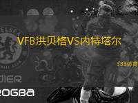 VFB洪貝格VS內(nèi)特塔爾