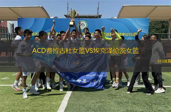 ACD費(fèi)拉古杜女籃VS?？藵蓚惔呐@