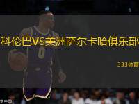 科倫巴VS美洲薩爾卡哈俱樂(lè)部