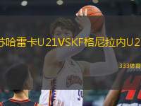 蘇哈雷卡U21VSKF格尼拉內U21