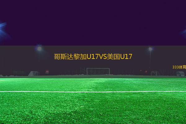 哥斯達(dá)黎加U17VS美國U17