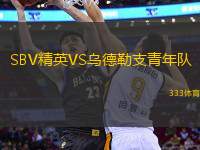 SBV精英VS烏德勒支青年隊(duì)